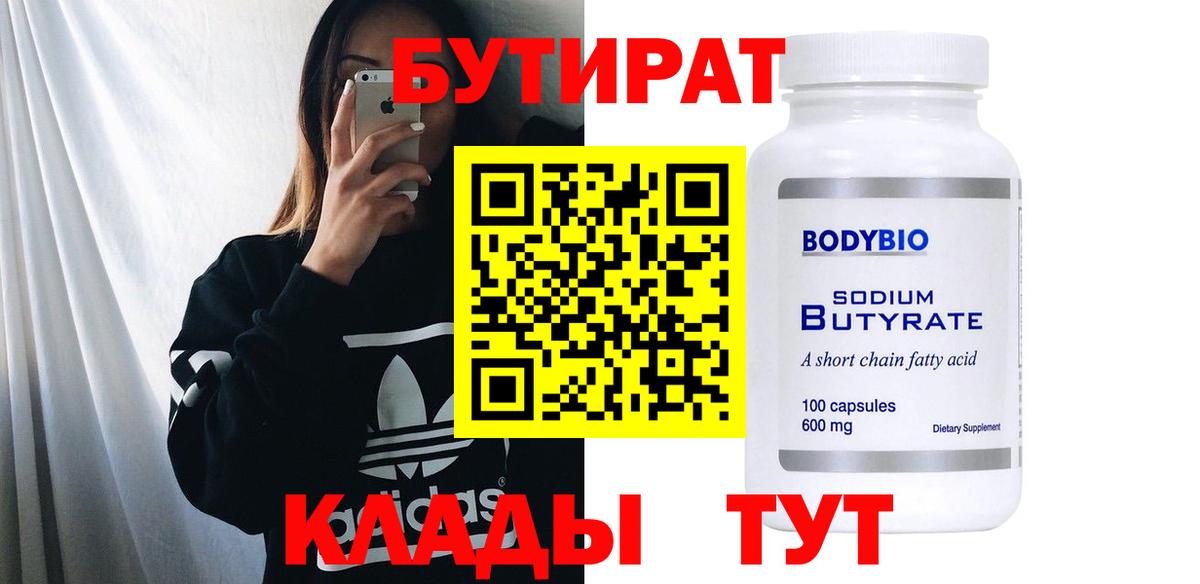 Кемерово  Бутират 1.4BDO  Вход с VPN 